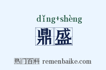 鼎盛是什么意思的图片